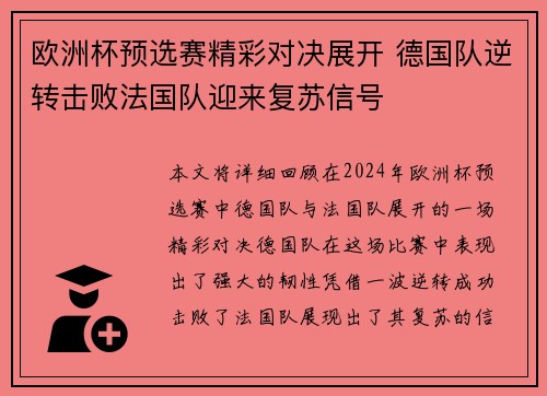 欧洲杯预选赛精彩对决展开 德国队逆转击败法国队迎来复苏信号