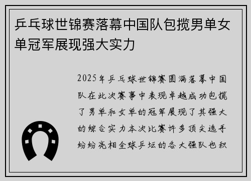 乒乓球世锦赛落幕中国队包揽男单女单冠军展现强大实力