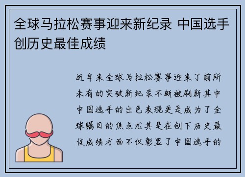 全球马拉松赛事迎来新纪录 中国选手创历史最佳成绩