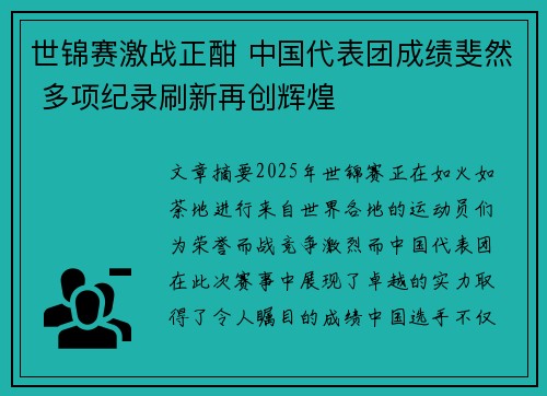 世锦赛激战正酣 中国代表团成绩斐然 多项纪录刷新再创辉煌