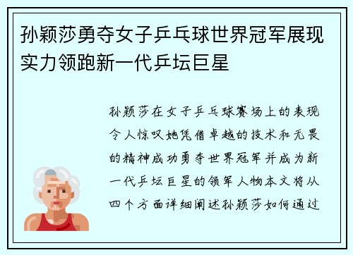 孙颖莎勇夺女子乒乓球世界冠军展现实力领跑新一代乒坛巨星