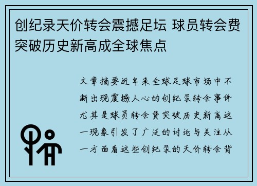 创纪录天价转会震撼足坛 球员转会费突破历史新高成全球焦点