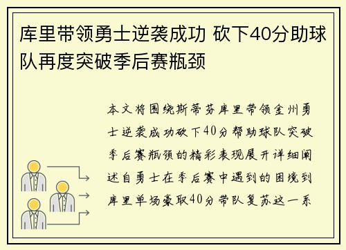库里带领勇士逆袭成功 砍下40分助球队再度突破季后赛瓶颈