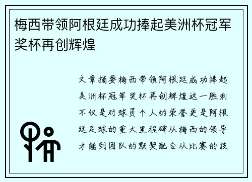 梅西带领阿根廷成功捧起美洲杯冠军奖杯再创辉煌