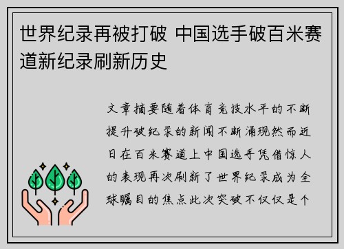 世界纪录再被打破 中国选手破百米赛道新纪录刷新历史