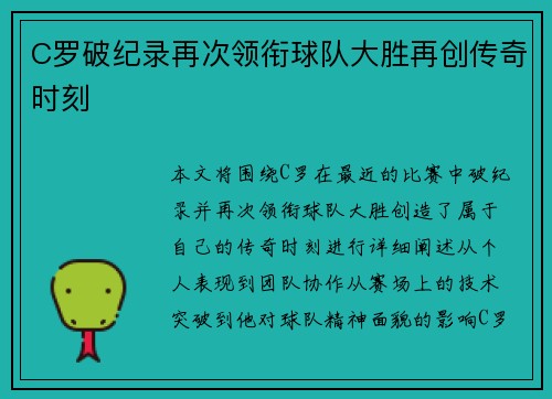 C罗破纪录再次领衔球队大胜再创传奇时刻