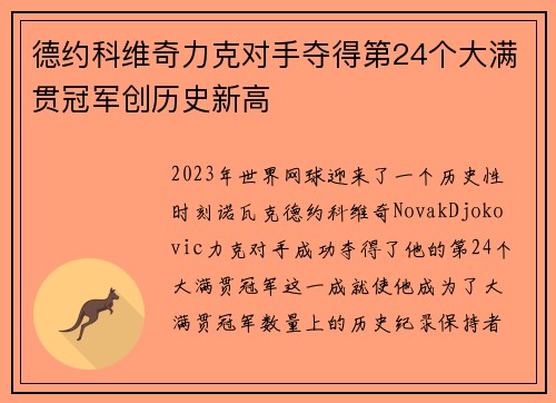 德约科维奇力克对手夺得第24个大满贯冠军创历史新高