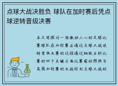 点球大战决胜负 球队在加时赛后凭点球逆转晋级决赛
