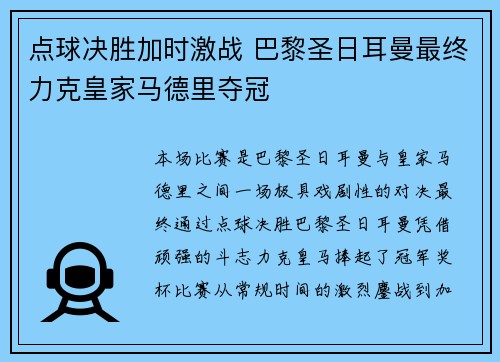 点球决胜加时激战 巴黎圣日耳曼最终力克皇家马德里夺冠