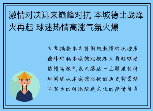 激情对决迎来巅峰对抗 本城德比战烽火再起 球迷热情高涨气氛火爆