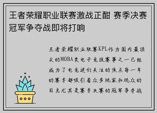 王者荣耀职业联赛激战正酣 赛季决赛冠军争夺战即将打响