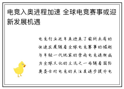电竞入奥进程加速 全球电竞赛事或迎新发展机遇