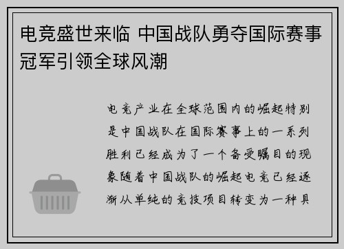 电竞盛世来临 中国战队勇夺国际赛事冠军引领全球风潮
