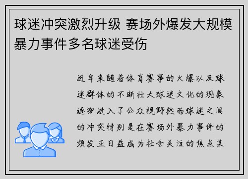 球迷冲突激烈升级 赛场外爆发大规模暴力事件多名球迷受伤