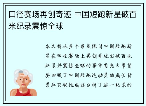 田径赛场再创奇迹 中国短跑新星破百米纪录震惊全球