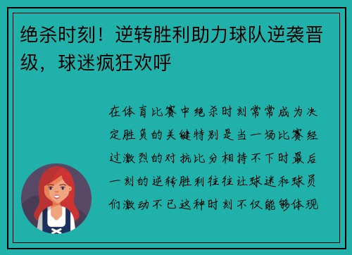 绝杀时刻！逆转胜利助力球队逆袭晋级，球迷疯狂欢呼