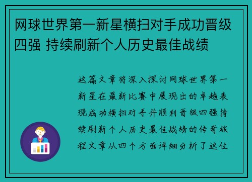 网球世界第一新星横扫对手成功晋级四强 持续刷新个人历史最佳战绩