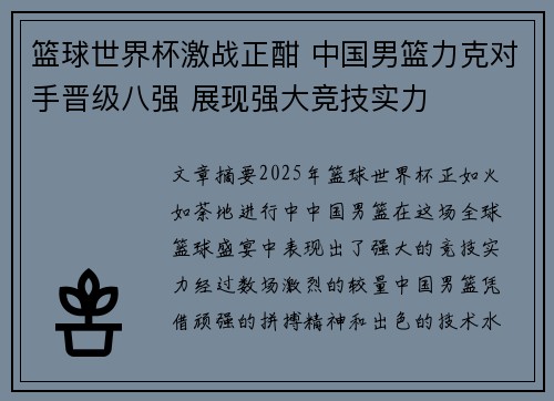 篮球世界杯激战正酣 中国男篮力克对手晋级八强 展现强大竞技实力