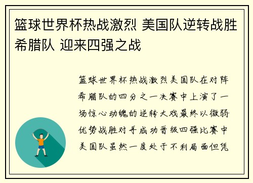 篮球世界杯热战激烈 美国队逆转战胜希腊队 迎来四强之战
