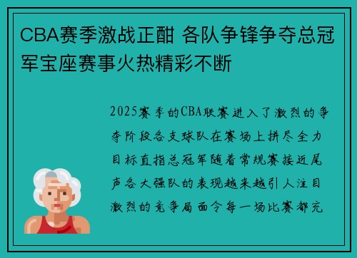 CBA赛季激战正酣 各队争锋争夺总冠军宝座赛事火热精彩不断