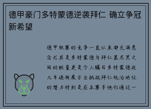 德甲豪门多特蒙德逆袭拜仁 确立争冠新希望