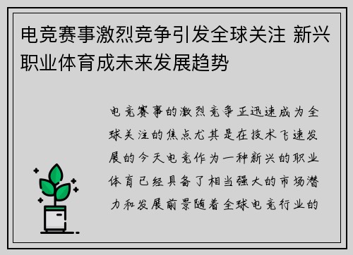 电竞赛事激烈竞争引发全球关注 新兴职业体育成未来发展趋势