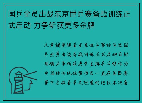 国乒全员出战东京世乒赛备战训练正式启动 力争斩获更多金牌