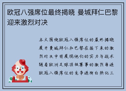 欧冠八强席位最终揭晓 曼城拜仁巴黎迎来激烈对决