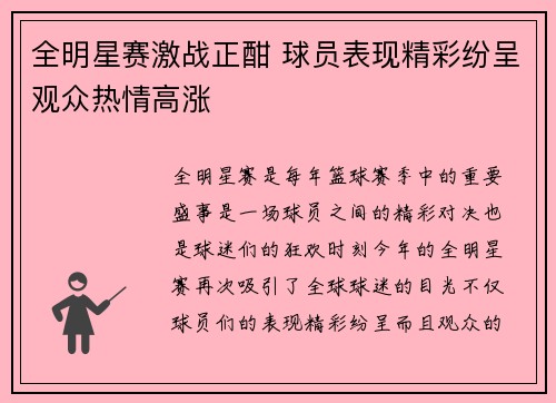 全明星赛激战正酣 球员表现精彩纷呈观众热情高涨