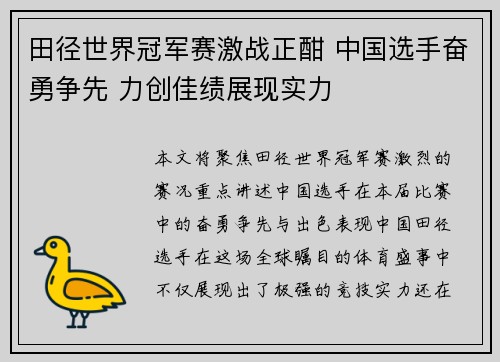 田径世界冠军赛激战正酣 中国选手奋勇争先 力创佳绩展现实力