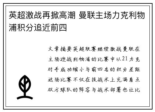 英超激战再掀高潮 曼联主场力克利物浦积分追近前四