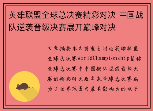 英雄联盟全球总决赛精彩对决 中国战队逆袭晋级决赛展开巅峰对决