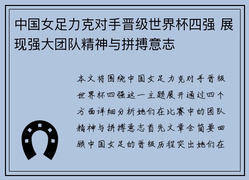 中国女足力克对手晋级世界杯四强 展现强大团队精神与拼搏意志