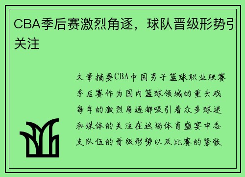 CBA季后赛激烈角逐，球队晋级形势引关注