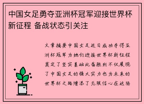 中国女足勇夺亚洲杯冠军迎接世界杯新征程 备战状态引关注