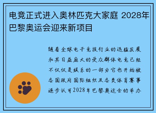 电竞正式进入奥林匹克大家庭 2028年巴黎奥运会迎来新项目