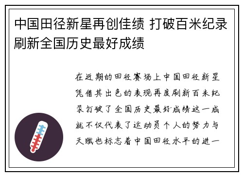 中国田径新星再创佳绩 打破百米纪录刷新全国历史最好成绩
