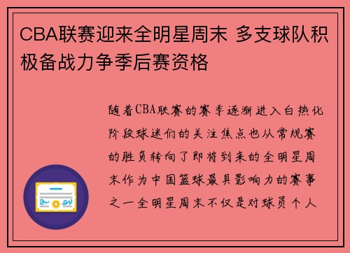 CBA联赛迎来全明星周末 多支球队积极备战力争季后赛资格