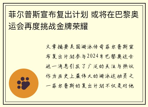菲尔普斯宣布复出计划 或将在巴黎奥运会再度挑战金牌荣耀