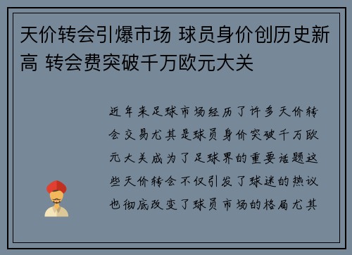 天价转会引爆市场 球员身价创历史新高 转会费突破千万欧元大关