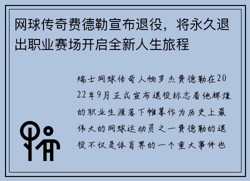 网球传奇费德勒宣布退役，将永久退出职业赛场开启全新人生旅程
