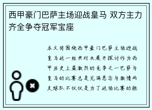 西甲豪门巴萨主场迎战皇马 双方主力齐全争夺冠军宝座