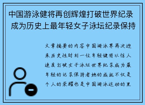 中国游泳健将再创辉煌打破世界纪录 成为历史上最年轻女子泳坛纪录保持者