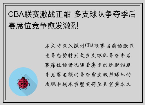 CBA联赛激战正酣 多支球队争夺季后赛席位竞争愈发激烈