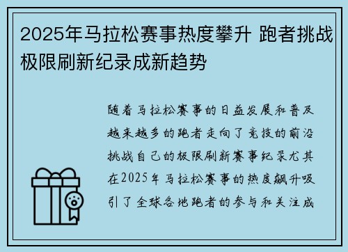 2025年马拉松赛事热度攀升 跑者挑战极限刷新纪录成新趋势