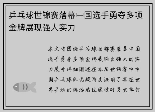 乒乓球世锦赛落幕中国选手勇夺多项金牌展现强大实力