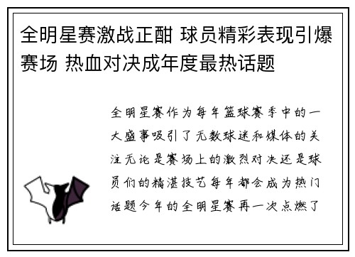 全明星赛激战正酣 球员精彩表现引爆赛场 热血对决成年度最热话题