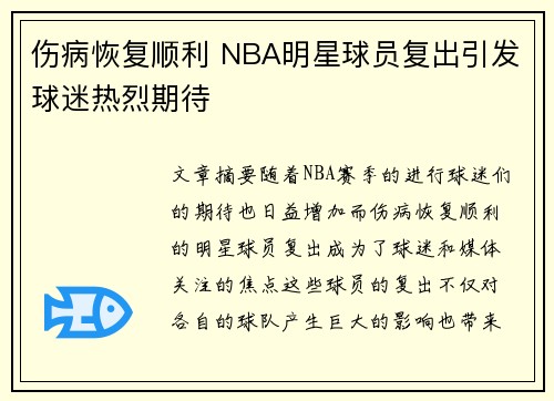 伤病恢复顺利 NBA明星球员复出引发球迷热烈期待