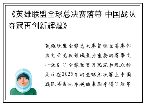 《英雄联盟全球总决赛落幕 中国战队夺冠再创新辉煌》