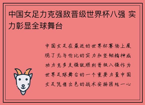 中国女足力克强敌晋级世界杯八强 实力彰显全球舞台